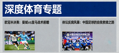 深度专题新闻栏目入口，展示体育新闻和深度分析文章